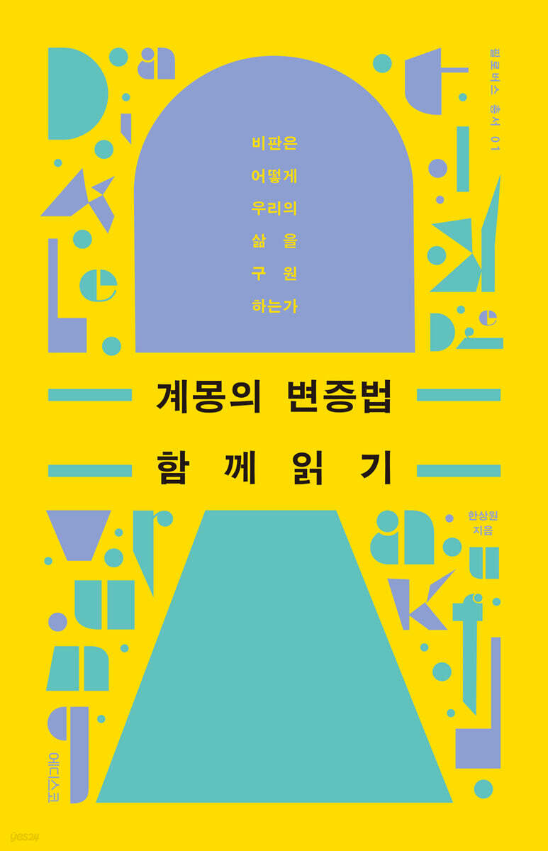 계몽의 변증법 함께 읽기