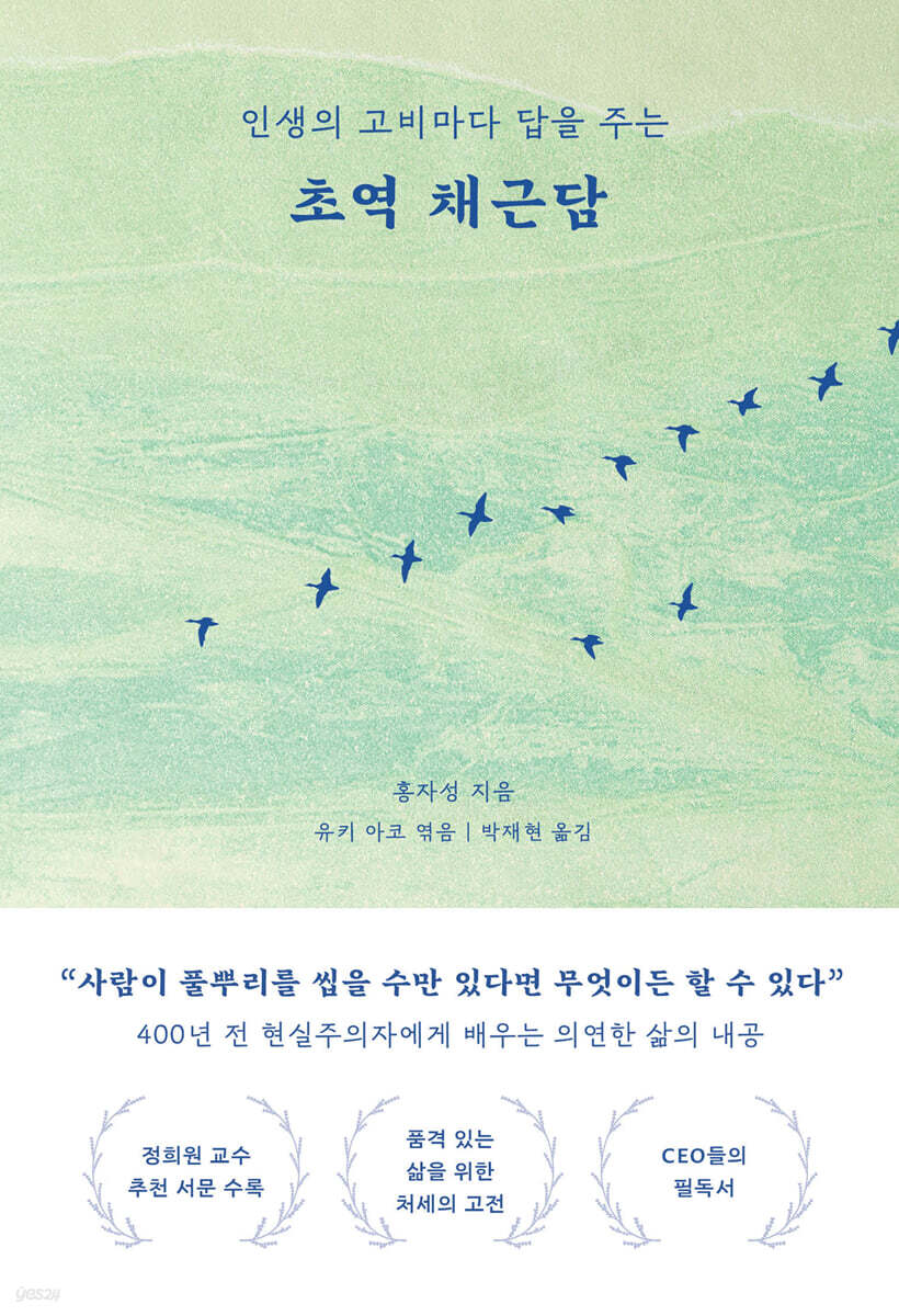 [대여] 초역 채근담