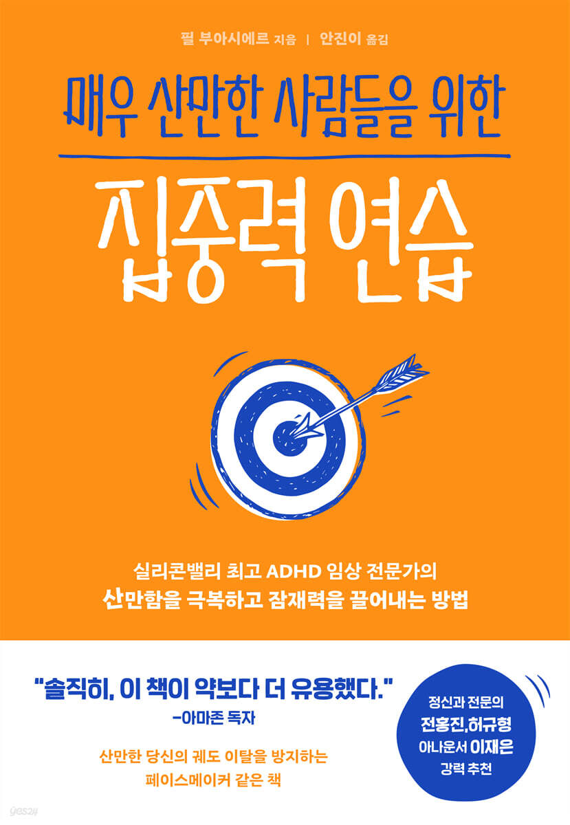 [대여] 매우 산만한 사람들을 위한 집중력 연습
