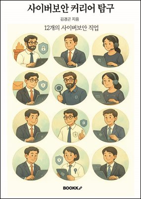 사이버보안 커리어 탐구