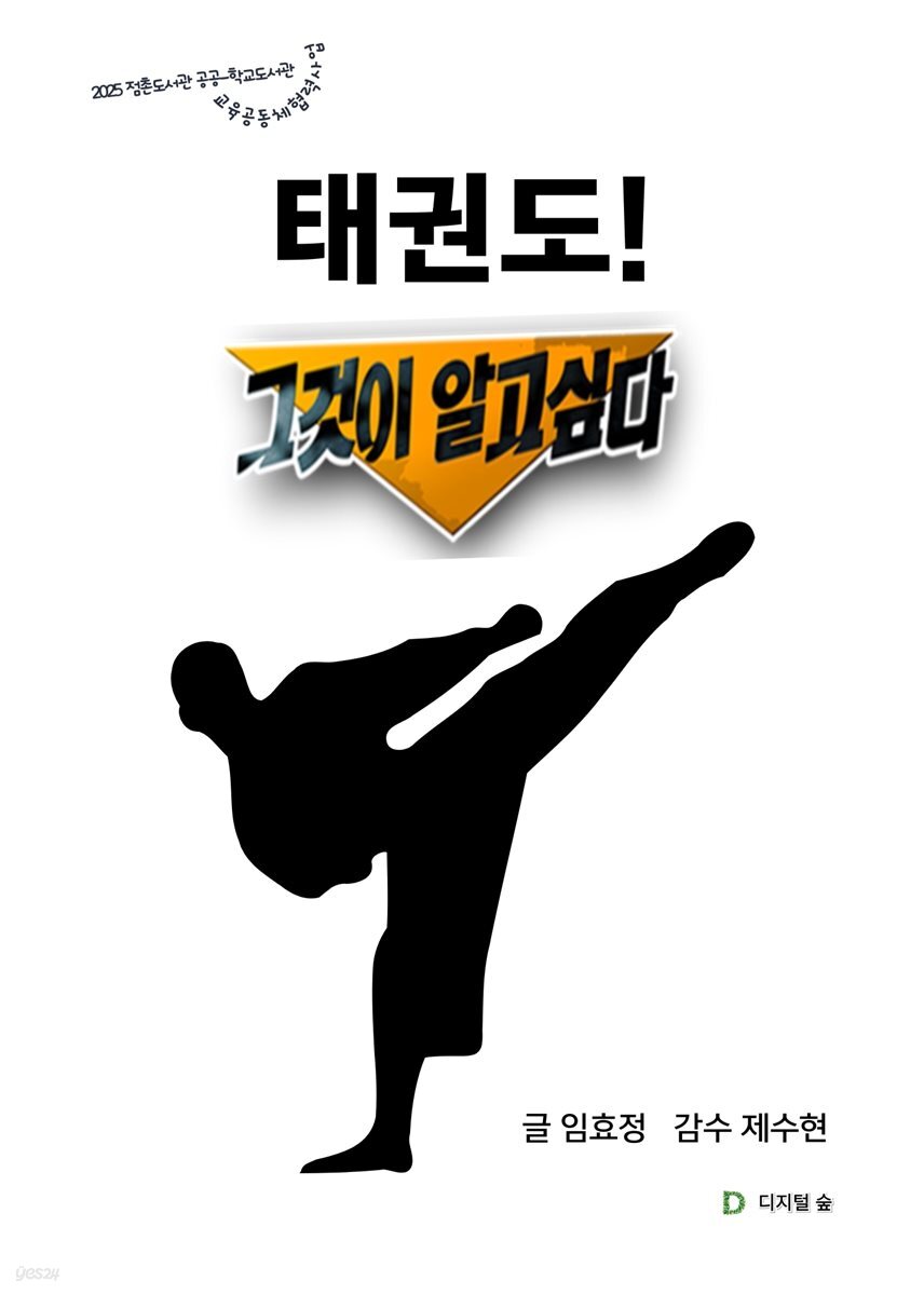 태권도! 그것이 알고싶다