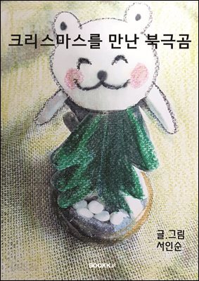 크리스마스를 만난 북극곰