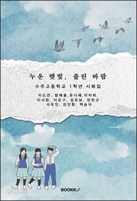 누은 햇빛 , 졸린 바람