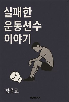 실패한 운동선수 이야기