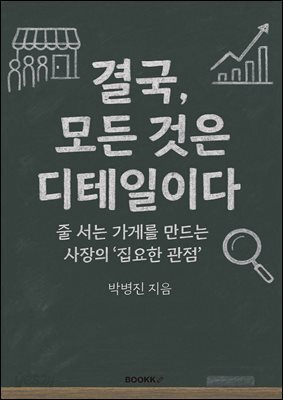 결국, 모든 것은 디테일이다