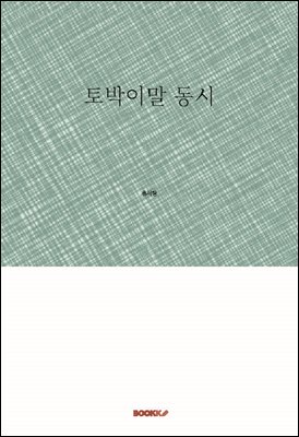 토박이말 동시