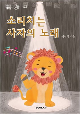 소리치는 사자의 노래