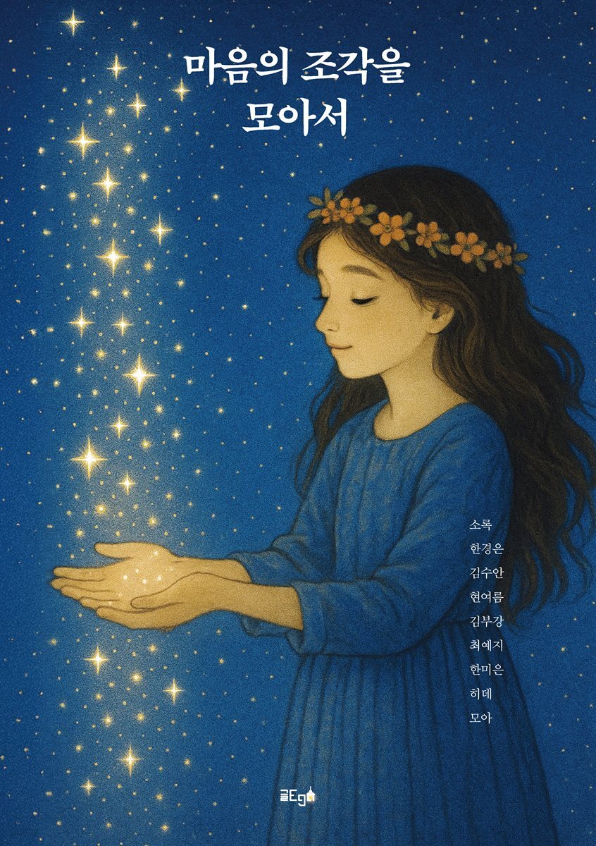 마음의 조각을 모아서