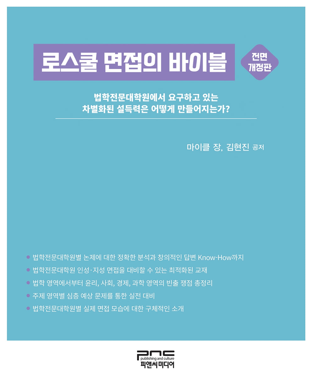 로스쿨 면접의 바이블