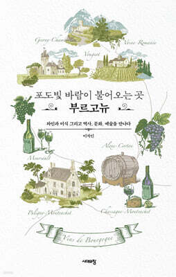 포도빛 바람이 불어오는 곳, 부르고뉴