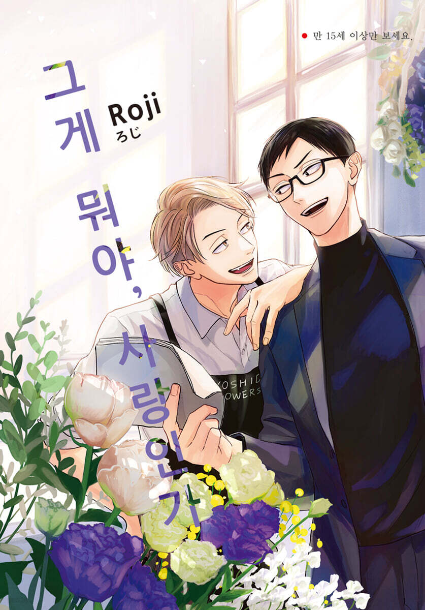 그게 뭐야, 사랑인가