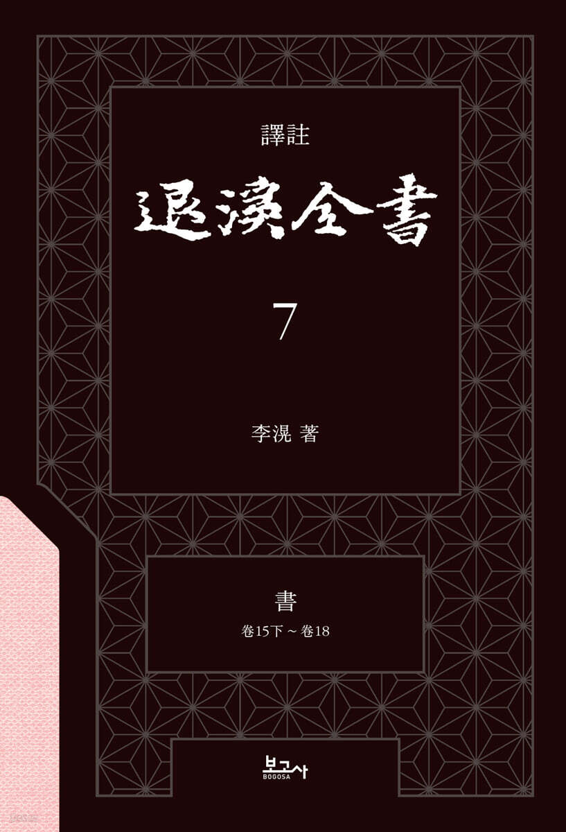 역주 퇴계전서 7：書 (卷15下 ~ 卷18)