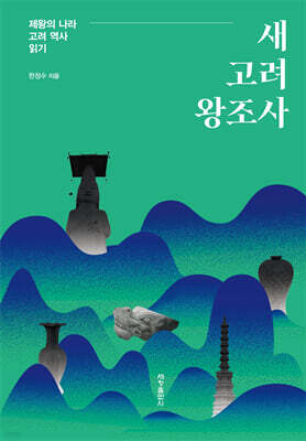 새 고려 왕조사