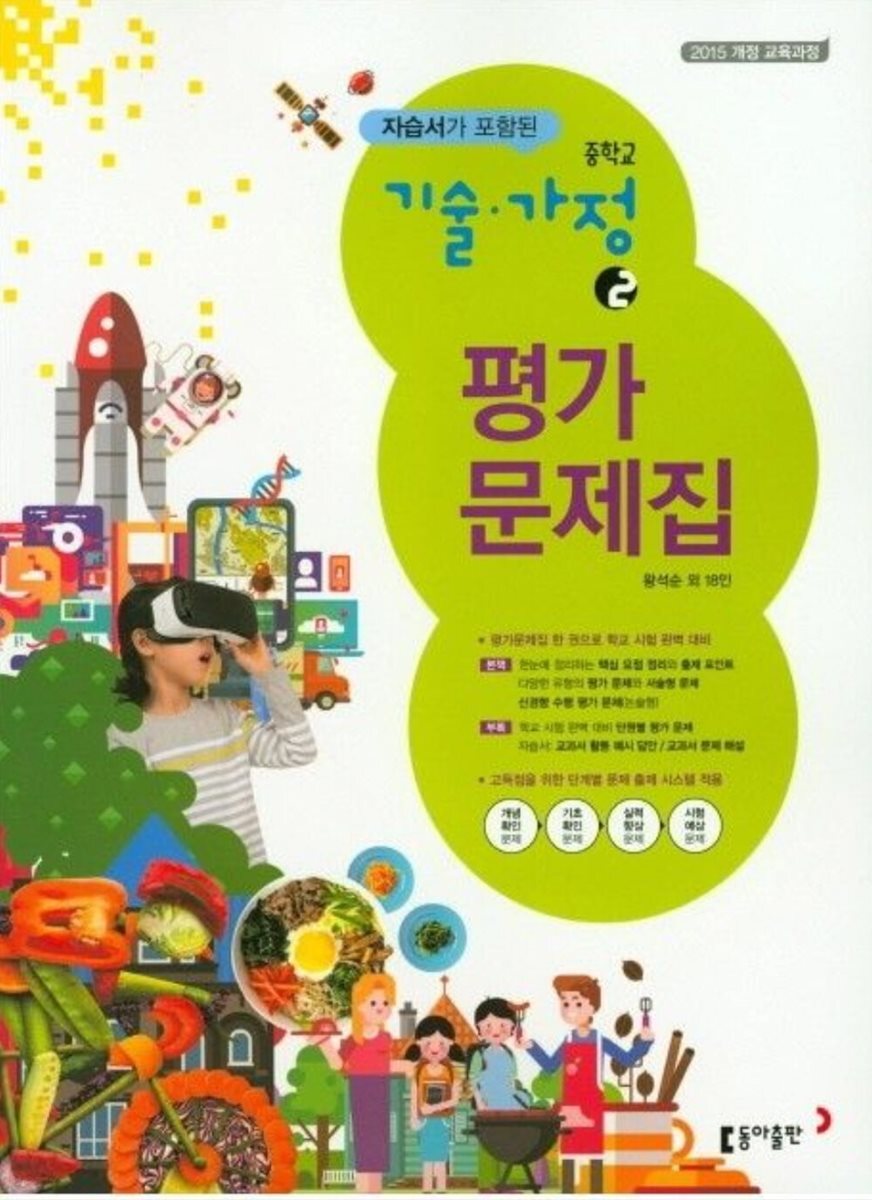 동아출판 중학교 기술가정2 자습서 평가문제집 겸용 표지