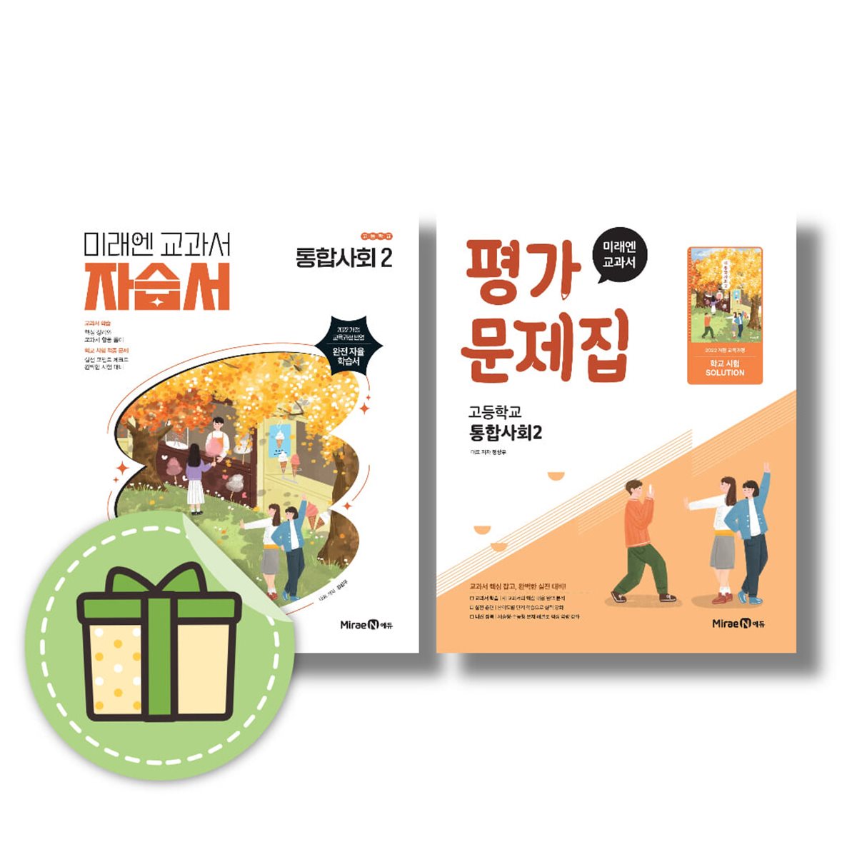 미래엔 통합사회2 자습서 평가문제집 고1 세트 (전 2권)