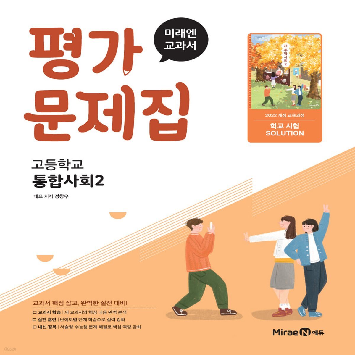 미래엔 통합사회2 평가문제집 고1