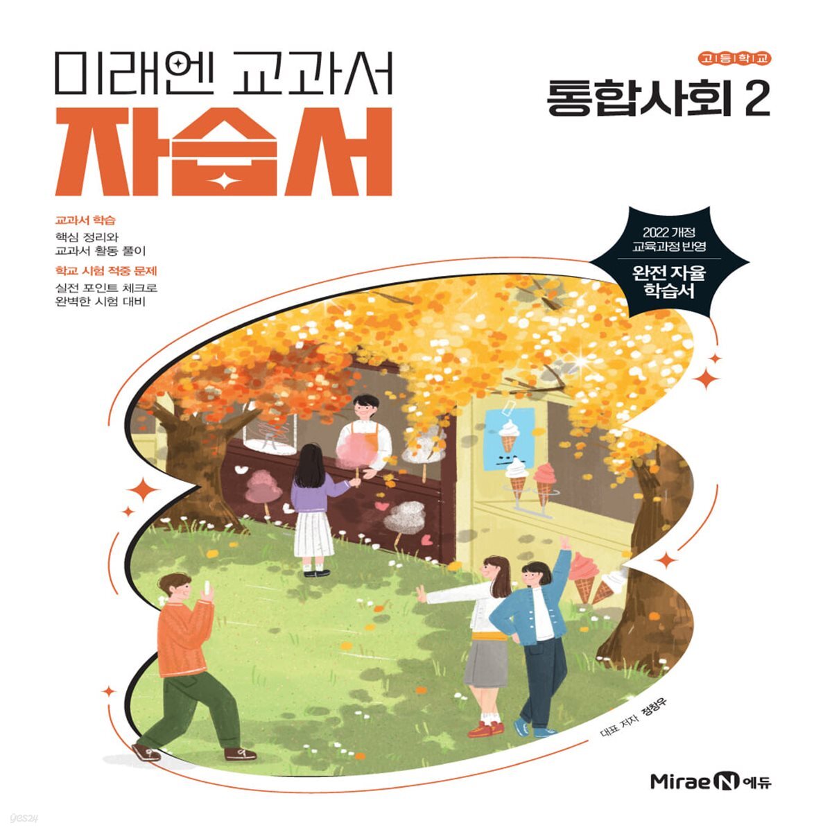 미래엔 통합사회2 자습서 고1