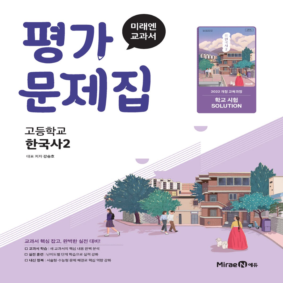 미래엔 고등 한국사2 평가문제집