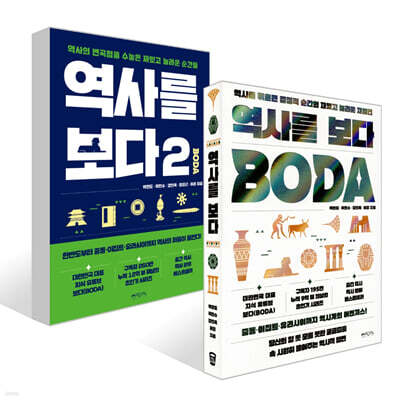 역사를 보다 2 세트