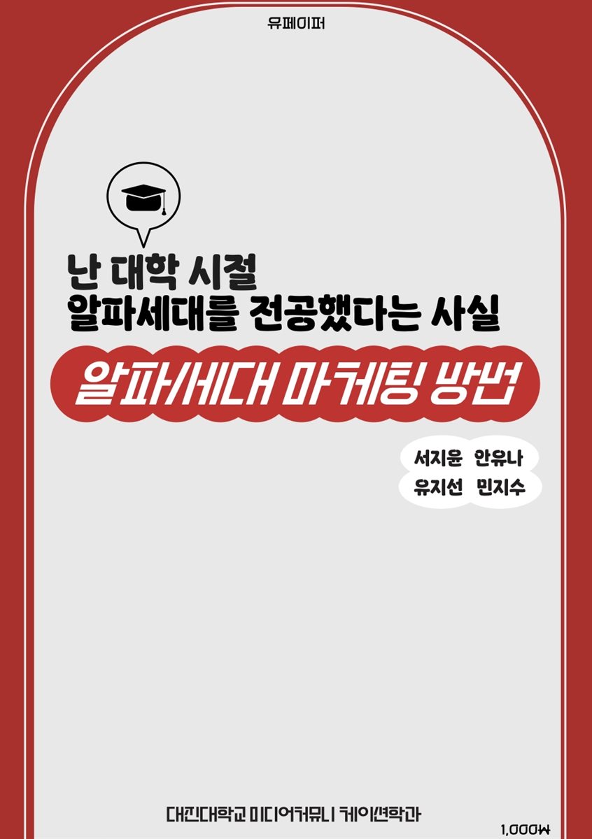 난 대학시절 알파세대를 전공했다는 사실