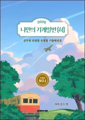 2026 나만의 기계일반 (하)
