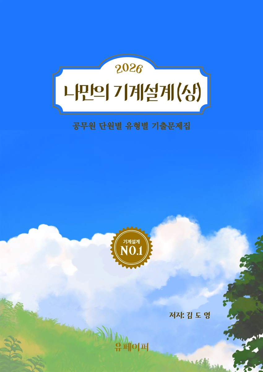 2026 나만의 기계설계 (상)