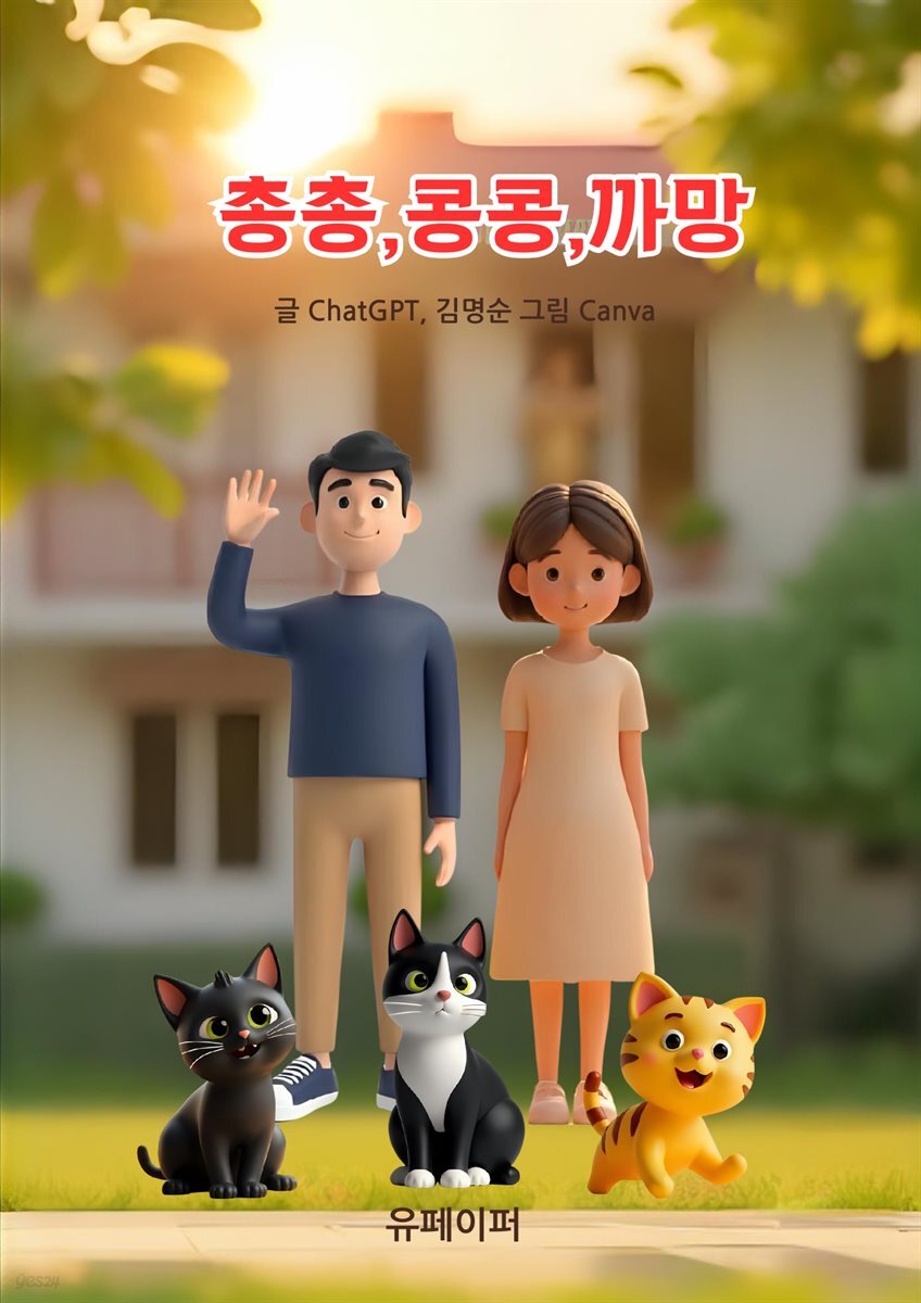 총총,콩콩,까망