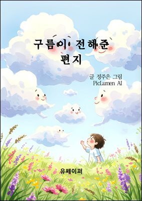 구름이 전해준 편지