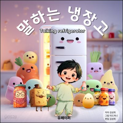 말하는 냉장고