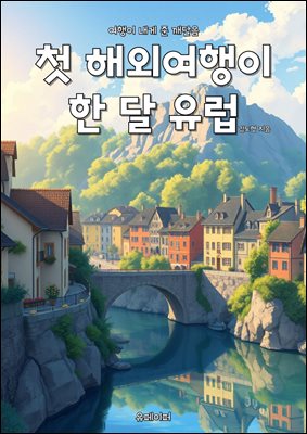 첫 해외여행이 한 달 유럽