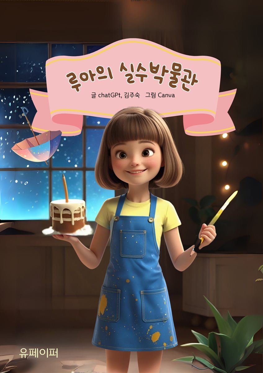 루아의 실수 박물관