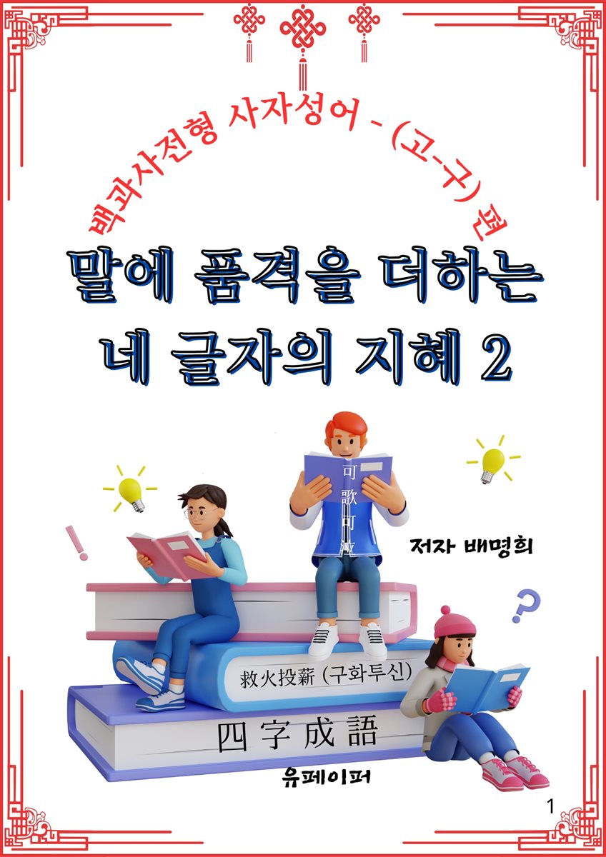 말에 품격을 더하는  네 글자의 지혜 2