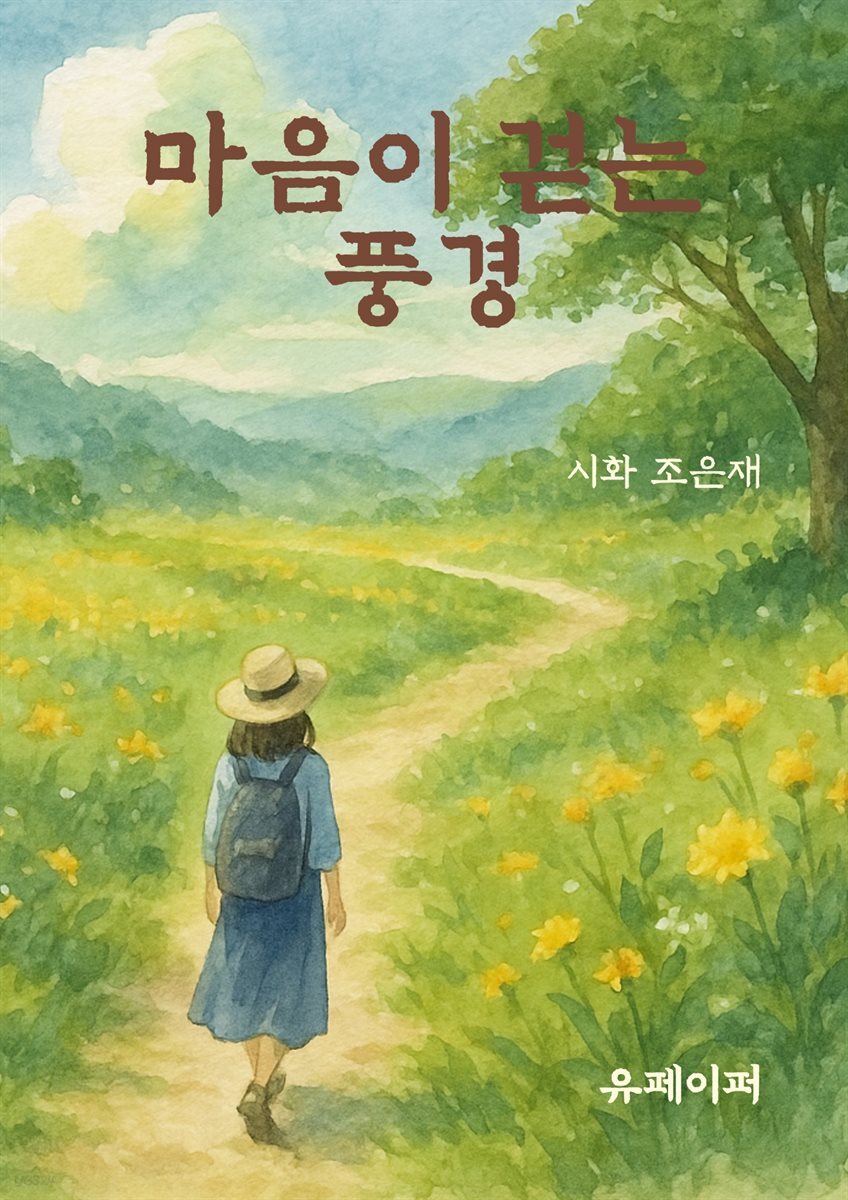 마음이 걷는 풍경