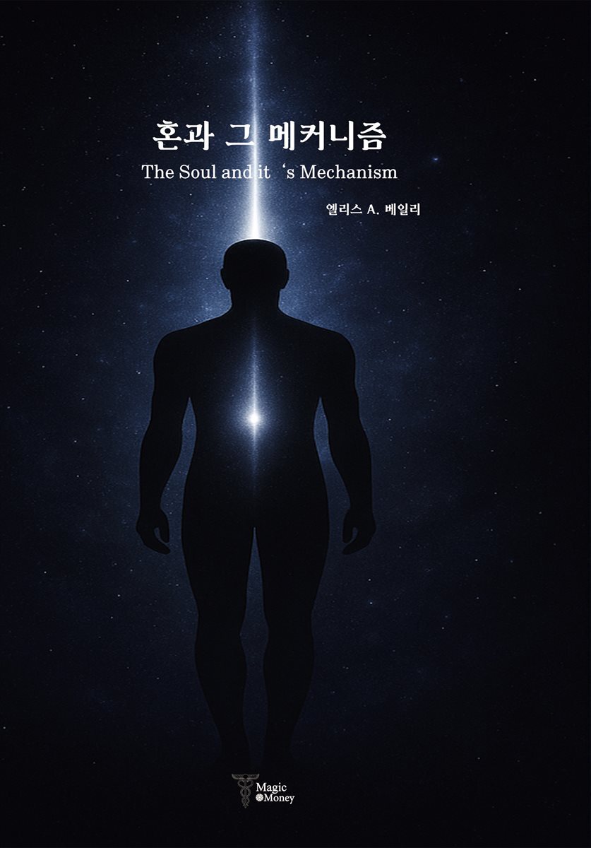 혼과 그 메커니즘