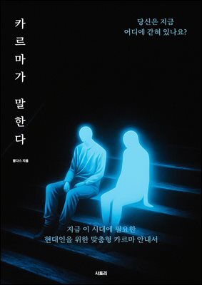 카르마가 말한다
