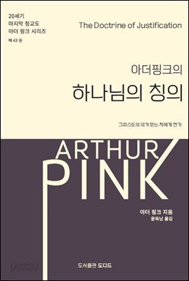 아더 핑크의 칭의