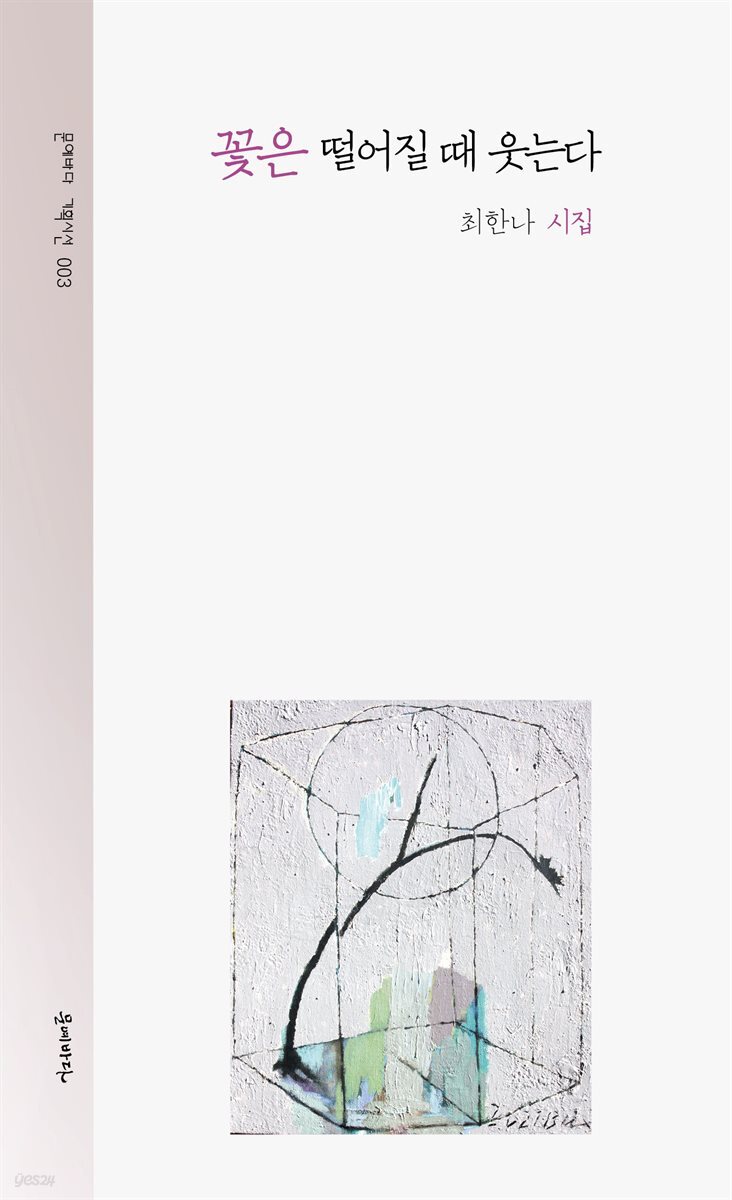 꽃은 떨어질때 웃는다