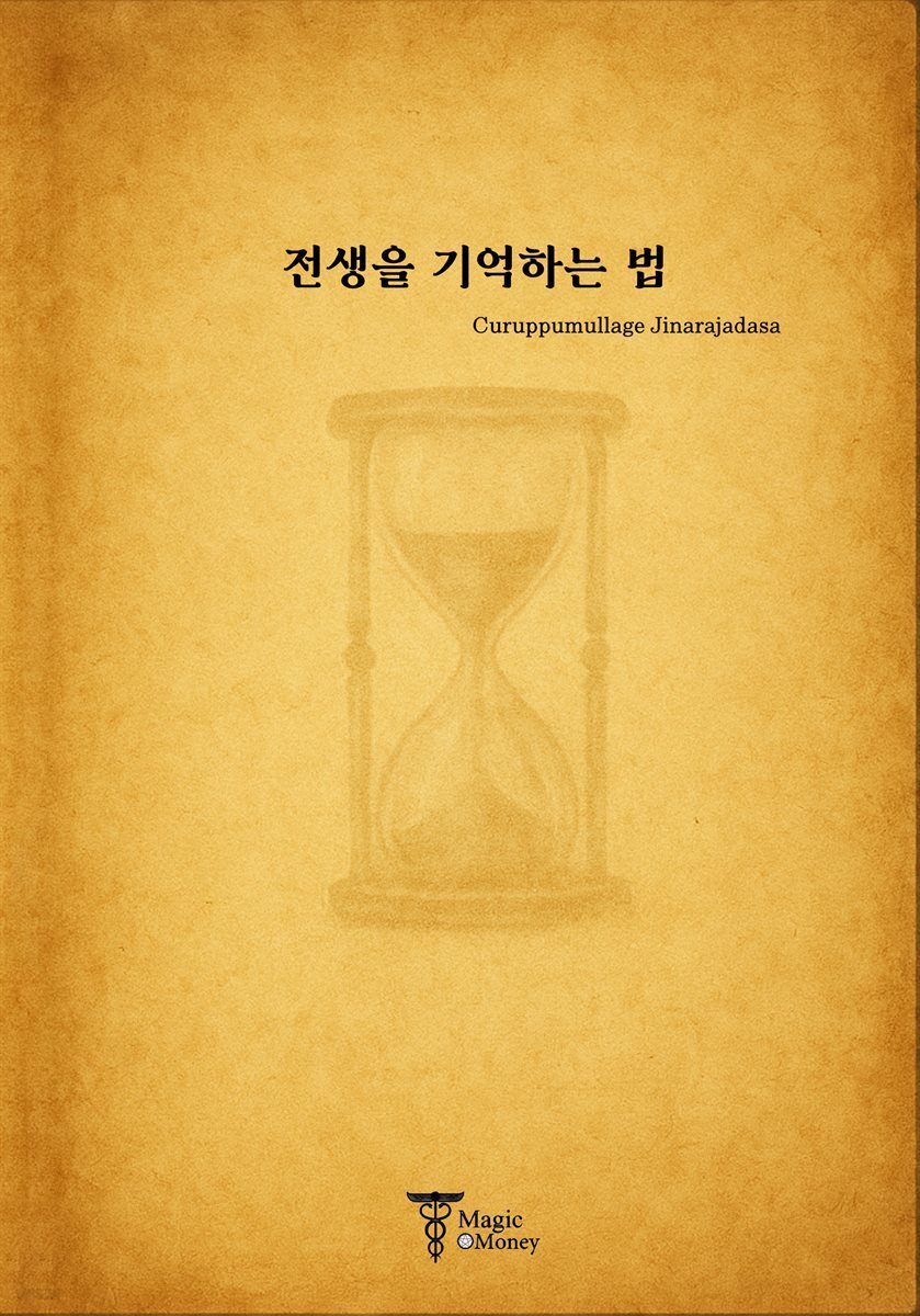 전생을 기억하는 법