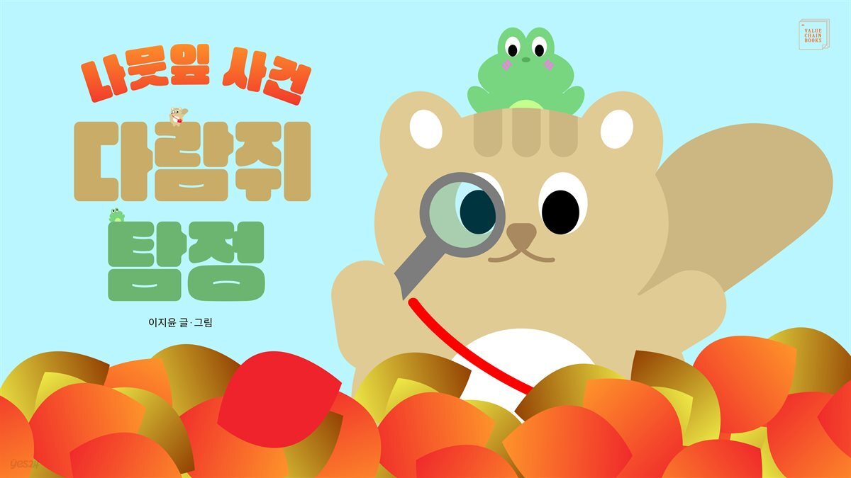 다람쥐 탐정: 나뭇잎 사건