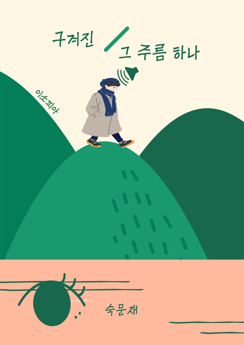 구겨진 그 주름 하나