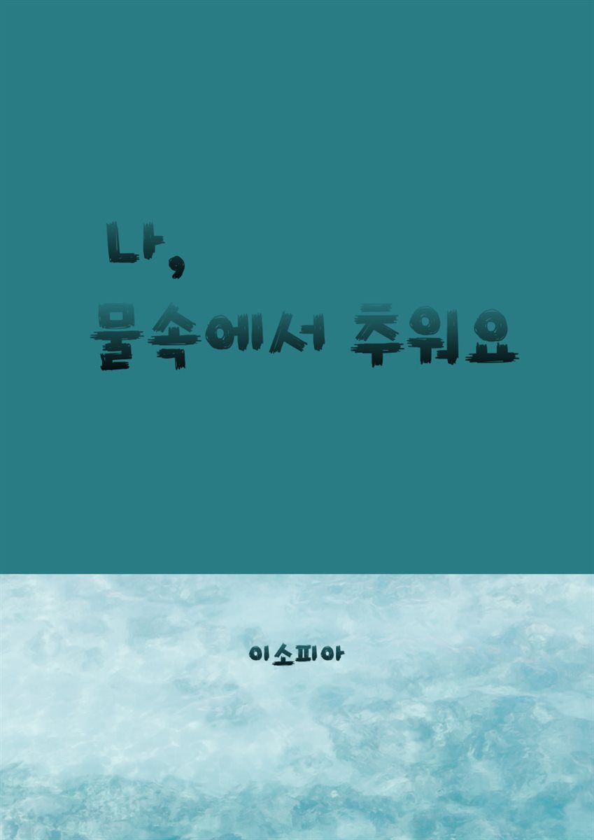 나, 물속에서 추워요