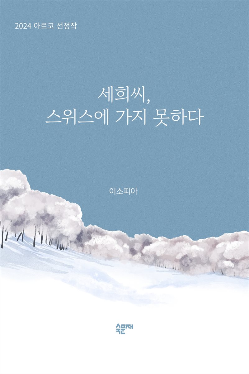 세희씨, 스위스에 가지 못하다