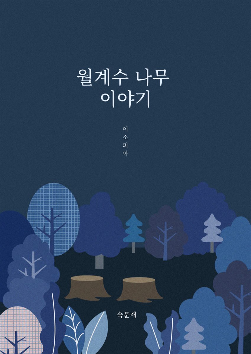 월계수 나무 이야기