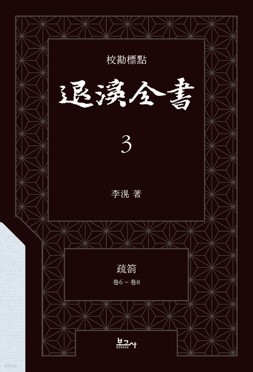 교감표점 퇴계전서 3：疏箚 (卷6 ~ 卷8)