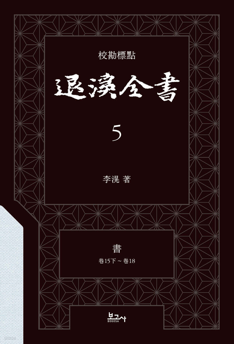 교감표점 퇴계전서 5：書 (卷15下 ~ 卷18)