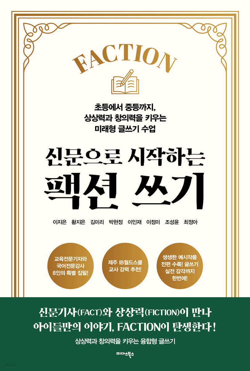 신문으로 시작하는 팩션(Faction) 쓰기