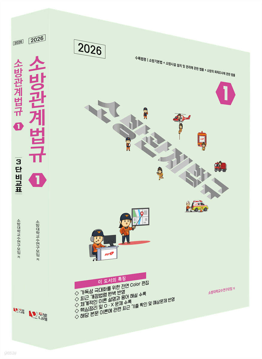 2026 소방관계법규 1