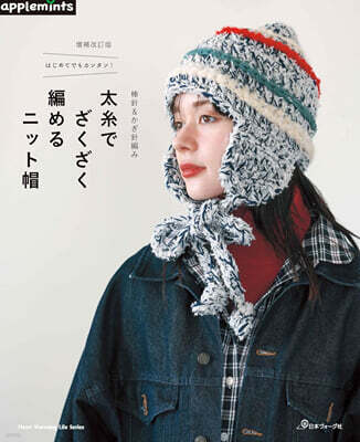 はじめてでもカンタン!棒針＆かぎ針編み 太絲でざくざく編めるニット帽 增補改訂版