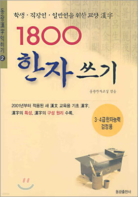 1800 한자 쓰기