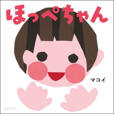 ほっぺちゃん